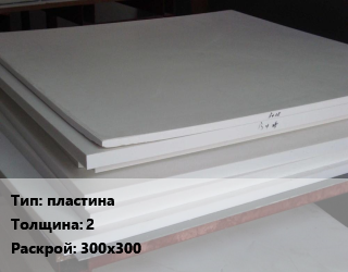 Фторопласт плита пластина s=2 300х300, кг цена от 56858 ₼ / кг, где купить, условия доставки в Баку и Бакинская области
